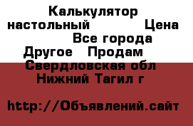 Калькулятор настольный Citizen › Цена ­ 300 - Все города Другое » Продам   . Свердловская обл.,Нижний Тагил г.